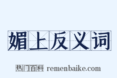 媚上反义词是什么意思的图片